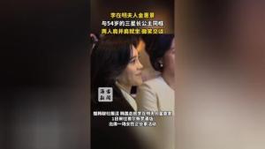 李在明夫人金惠景與54歲三星長公主同框
