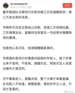 董宇輝團(tuán)隊向貴州榕江捐贈物資 低調(diào)行善獲贊