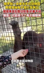 俄羅斯一女拳擊手教猩猩抽電子煙 事件引發(fā)爭(zhēng)議與調(diào)查
