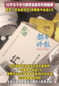 女子半年多次服用緊急避孕藥致腦梗 激素過量風(fēng)險(xiǎn)警示