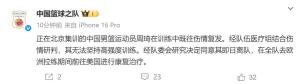 周琦因傷離開國家隊 傷情復(fù)發(fā)前往美國康復(fù)