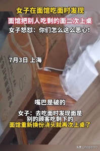 面館把別人吃剩的面二次上桌，不道歉反懟顧客,，遭網(wǎng)友“制裁”