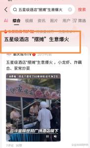 石家莊一星級酒店“外擺”火出圈 煙火氣中生意火爆