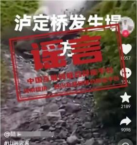 四川瀘定橋發(fā)生塌方,？假的 謠言被依法查處