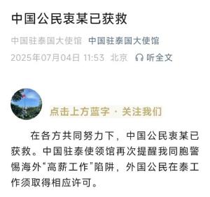 被騙緬北模特已獲救 警惕“高薪工作”陷阱