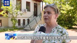 匈牙利高溫干旱致農(nóng)作物嚴(yán)重受災(zāi) 河流水量銳減加劇災(zāi)情