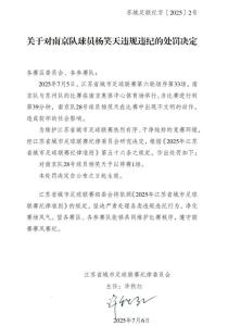 蘇超開罰單：楊笑天因不文明動作被罰 停賽一場處罰決定公布