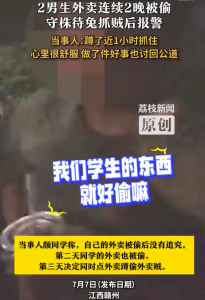 2男生外賣連續(xù)被偷蹲守抓賊 既解氣又揚(yáng)眉吐氣！