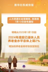 退休人員基本養(yǎng)老金上調2% 調整辦法公布