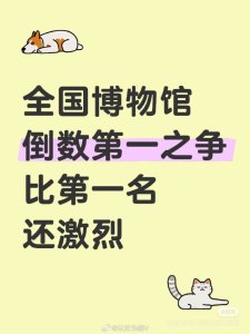 全國省級博物館里誰是倒數(shù)第一,？
