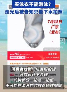 女子買泳衣走光后被告知不能游泳 商家誤導(dǎo)消費(fèi)引發(fā)爭(zhēng)議