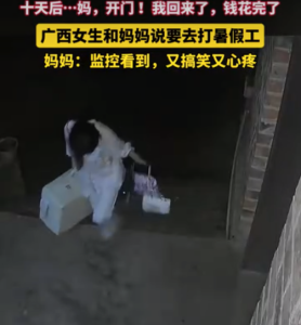 女兒說打暑假工 10天后錢用光拎包回家
