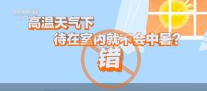 警惕這些高溫防暑誤區(qū) 室內(nèi)≠安全