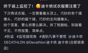 合肥一迪卡儂試衣間有攝像頭 網(wǎng)友質(zhì)疑隱私安全