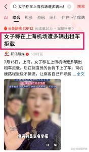 女子稱在上海機(jī)場遭多輛出租拒載 調(diào)度員協(xié)調(diào)后得以乘車