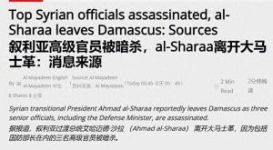 以色列轰炸不止 朱拉尼跑路了吗 局势逼迫下的逃亡？
