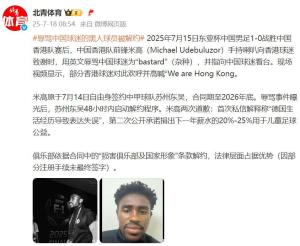 辱罵中國球迷的外國球員被解約 俱樂部迅速行動(dòng)維護(hù)形象