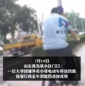 外賣車堵路大爺怒拔鑰匙扔草坪 不當(dāng)行為引爭議