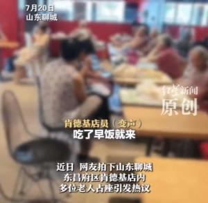 老人納涼的成本不能轉(zhuǎn)嫁給肯德基 商家無(wú)奈需關(guān)注