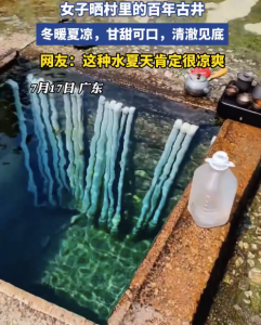 女子曬村里清澈見底的百年古井,！