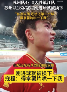 蘇州18歲球員剛進(jìn)球被換下：得拿薯片哄我