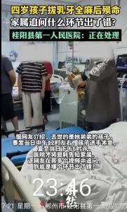 官方調查4歲男童全麻拔乳牙身亡 常規(guī)手術何以致命,？