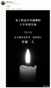 俞敏洪悼念6名遇難學(xué)生：東方甄選看世界、俞你同行停播一天