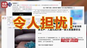 央视曝光解压软泥毒玩具 硼砂超标危害大
