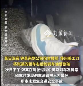 男子割破同事刹车油管获刑 因玩笑引发报复