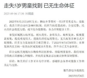 江西5岁走失男童确认遇难 搜救多日终发现