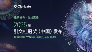 中国内地科学家首获"引文桂冠奖" 荣耀时刻来临