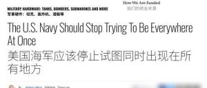 专家：美航母全球部署已力不从心 美国海军战略转型