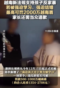 越南：家长若逼孩子结婚罚款2千万