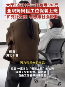 全职妈妈花30元租工位假装上班 宝妈的社交新选择