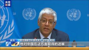 联合国：中国为应对气候变化提供经验 获联合国赞赏