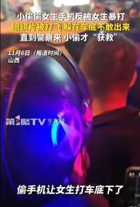 小偷偷手机反被女生暴打半个多小时 小偷躲车底不敢出