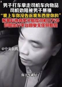 男子拿车内物品司机提醒被暴揍 网约车司机忍气吞声引关注