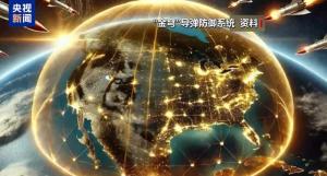 美国总统特朗普要打造一支“黄金舰队” 金一南： 对美国来说是个极大的考验 工业复兴梦面临挑战