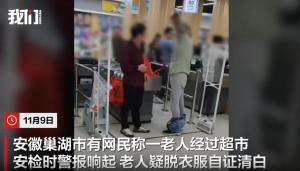 超市安检报警老人脱衣自证清白 误会已澄清