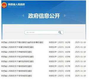 陕西省政府发布一批任免职通知 涉及多个部门和高校职务调整
