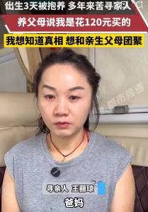 女子遭养父母暴打遍体鳞伤渴求团圆 寻亲之路艰辛不断
