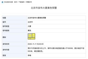 北京最高气温将直降10℃ 冷空气来袭降温显著