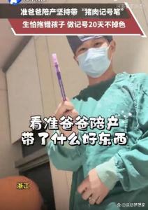 不建议用猪肉记号笔标记新生儿 创意引发热议