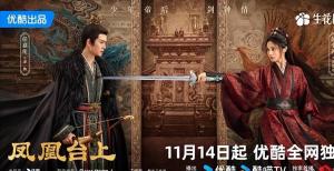 凤凰台上全员熟人脸 古装权谋与江湖侠义交织
