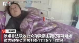 英国警方披露抓捕画面！钱志敏在床上被捕 巨额比特币案震惊英伦
