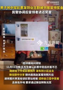 男子彩票中奖在群里分享 被邻居冒领 中奖信息勿泄露