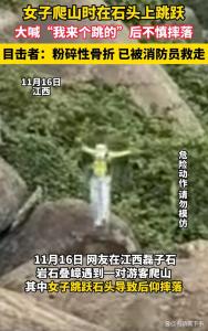 女子在石头上跳跃摔成粉碎性骨折 户外冒险需谨慎