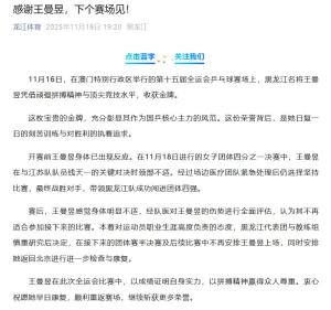 王曼昱因伤退出全运会后续比赛 颈部伤势需康复