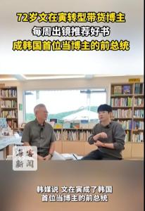 72岁文在寅卸任后当UP主 韩国首位前总统博主