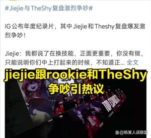 TheShy与Rookie取名大小虎 GALA真情道歉